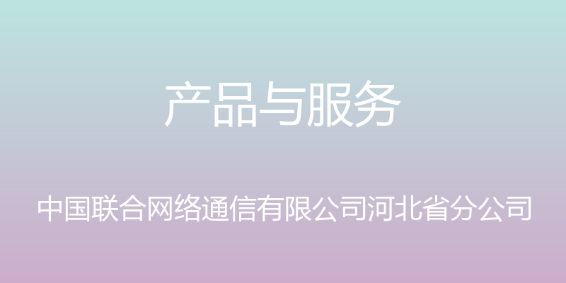 产品与服务 - 中国联合网络通信有限公司河北省分公司