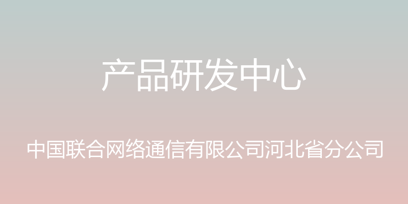 产品研发中心 - 中国联合网络通信有限公司河北省分公司