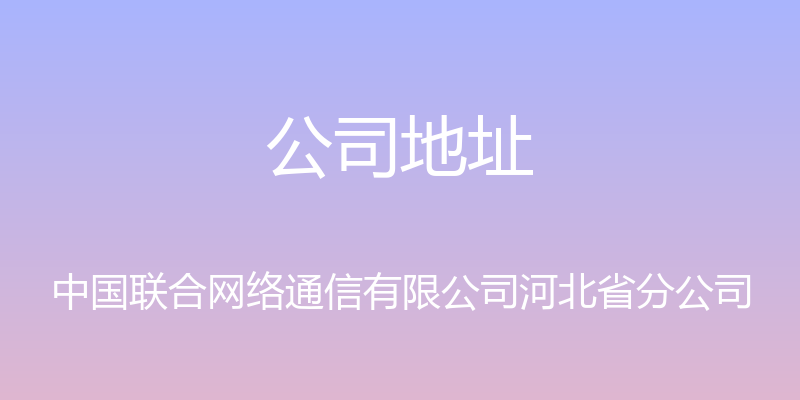 公司地址 - 中国联合网络通信有限公司河北省分公司