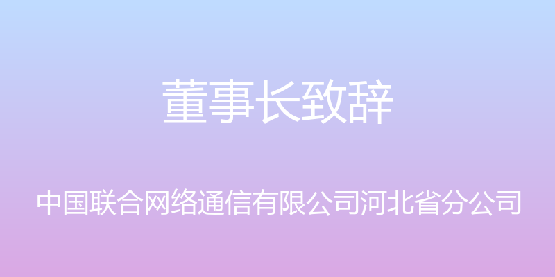 董事长致辞 - 中国联合网络通信有限公司河北省分公司