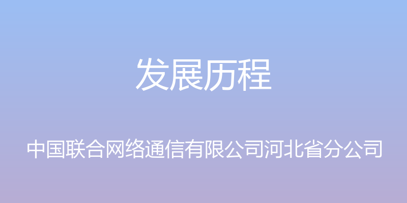 发展历程 - 中国联合网络通信有限公司河北省分公司