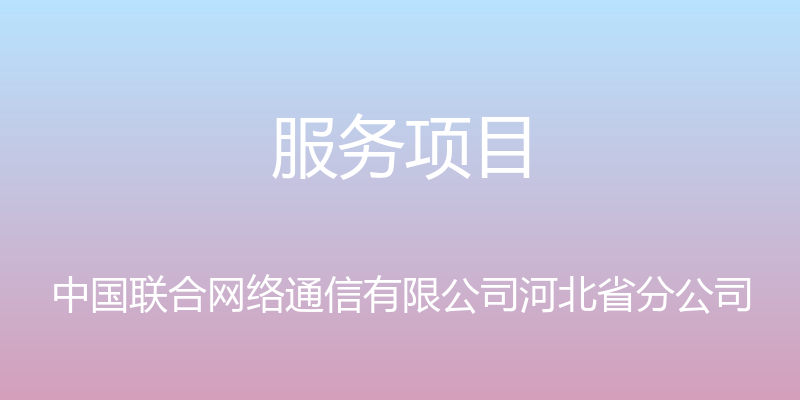 服务项目 - 中国联合网络通信有限公司河北省分公司