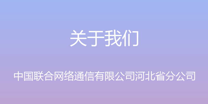 关于我们 - 中国联合网络通信有限公司河北省分公司