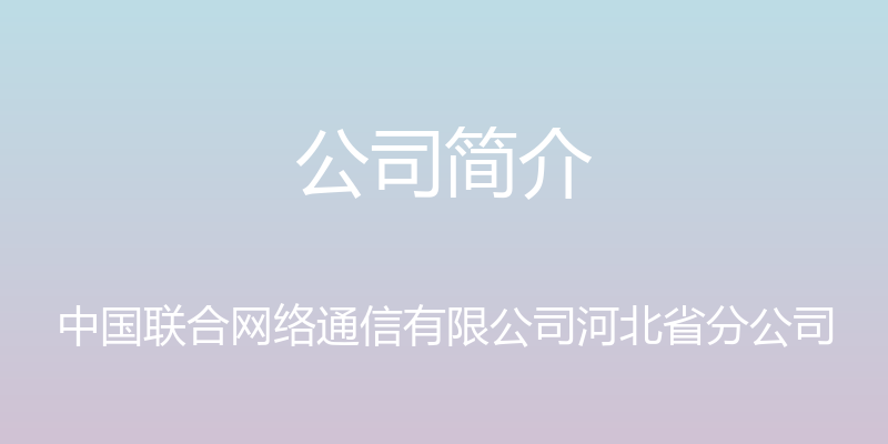 公司简介 - 中国联合网络通信有限公司河北省分公司