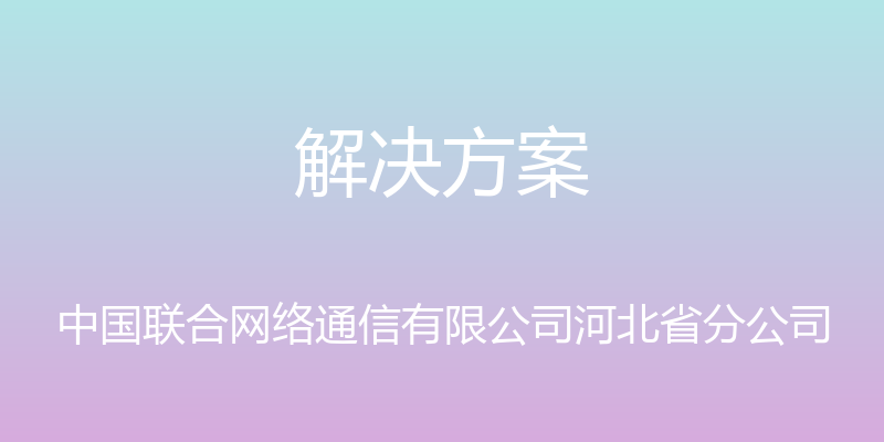 解决方案 - 中国联合网络通信有限公司河北省分公司