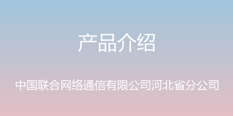 产品介绍 - 中国联合网络通信有限公司河北省分公司