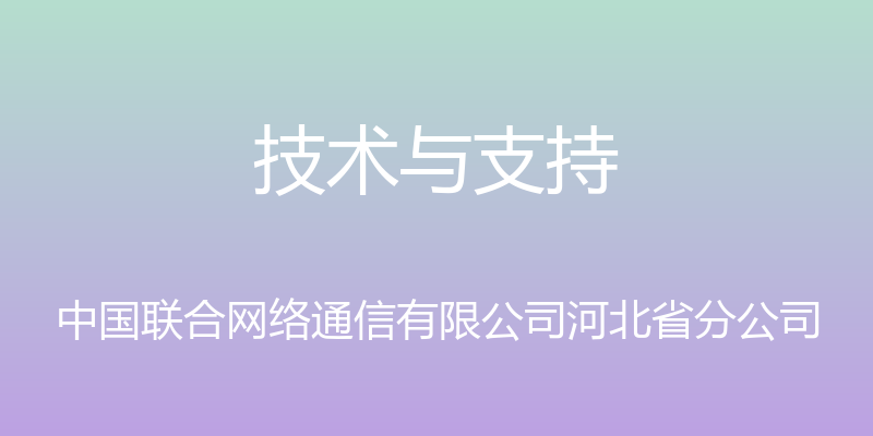 技术与支持 - 中国联合网络通信有限公司河北省分公司