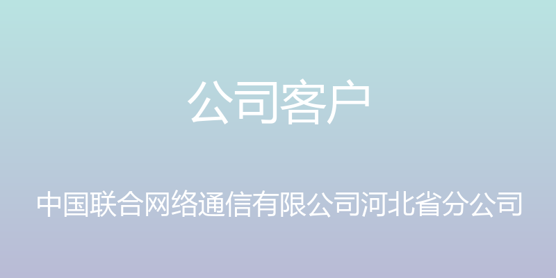 公司客户 - 中国联合网络通信有限公司河北省分公司