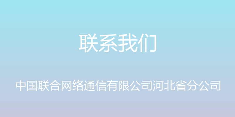 联系我们 - 中国联合网络通信有限公司河北省分公司