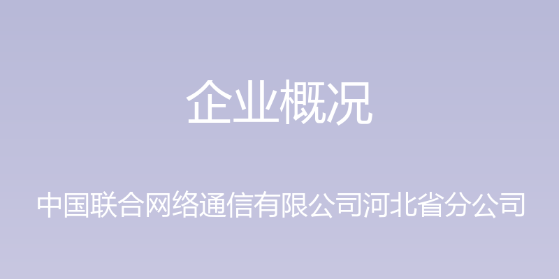 企业概况 - 中国联合网络通信有限公司河北省分公司