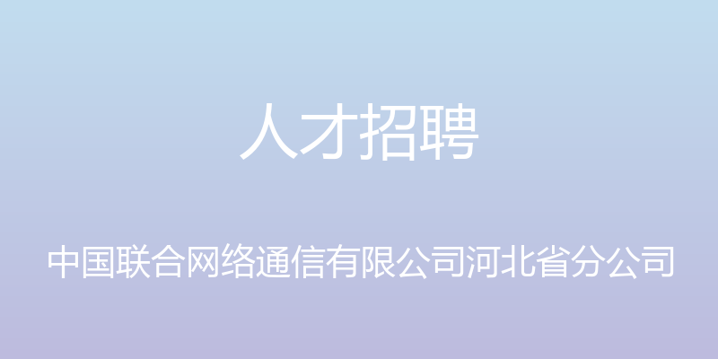 人才招聘 - 中国联合网络通信有限公司河北省分公司