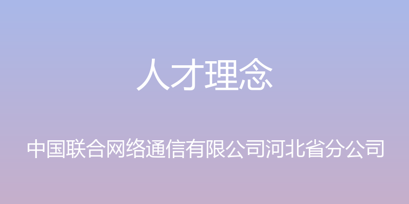 人才理念 - 中国联合网络通信有限公司河北省分公司