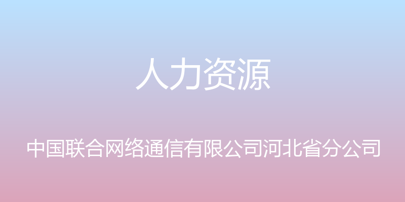 人力资源 - 中国联合网络通信有限公司河北省分公司