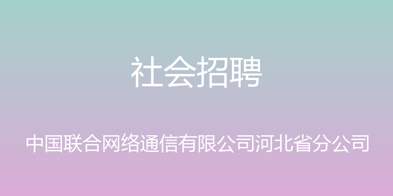 社会招聘 - 中国联合网络通信有限公司河北省分公司