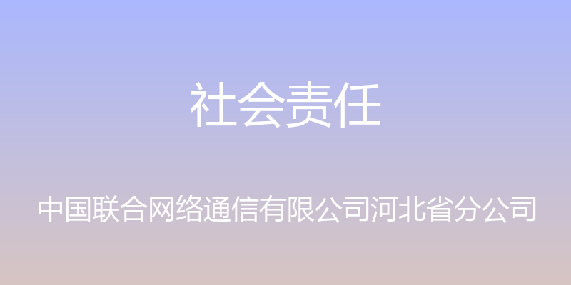 社会责任 - 中国联合网络通信有限公司河北省分公司