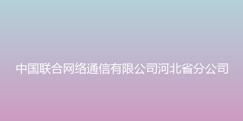 河北省长途通信传输局 - 中国联合网络通信有限公司河北省分公司