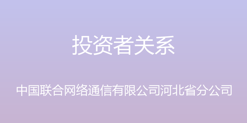 投资者关系 - 中国联合网络通信有限公司河北省分公司