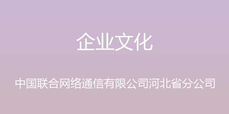 企业文化 - 中国联合网络通信有限公司河北省分公司