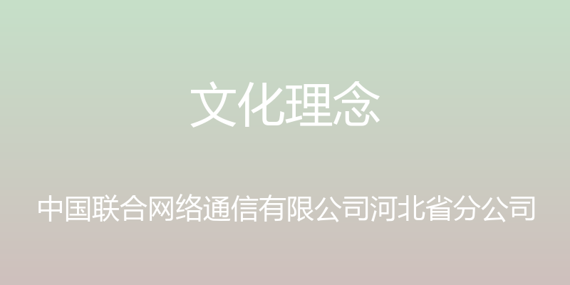 文化理念 - 中国联合网络通信有限公司河北省分公司