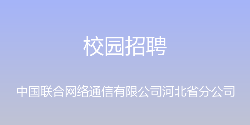 校园招聘 - 中国联合网络通信有限公司河北省分公司