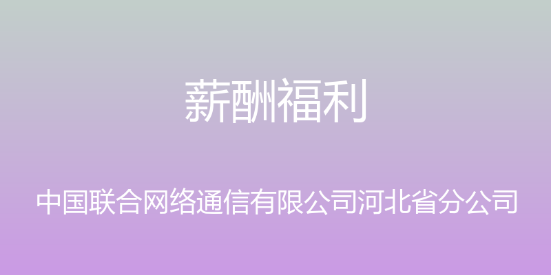 薪酬福利 - 中国联合网络通信有限公司河北省分公司