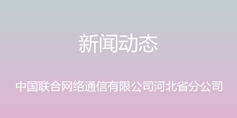 新闻动态 - 中国联合网络通信有限公司河北省分公司