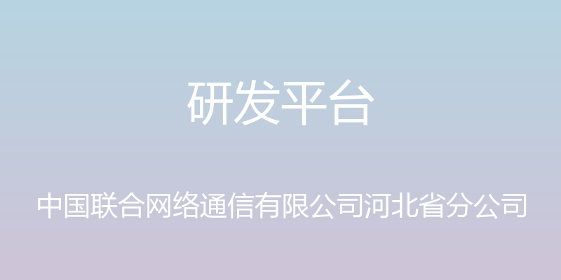 研发平台 - 中国联合网络通信有限公司河北省分公司