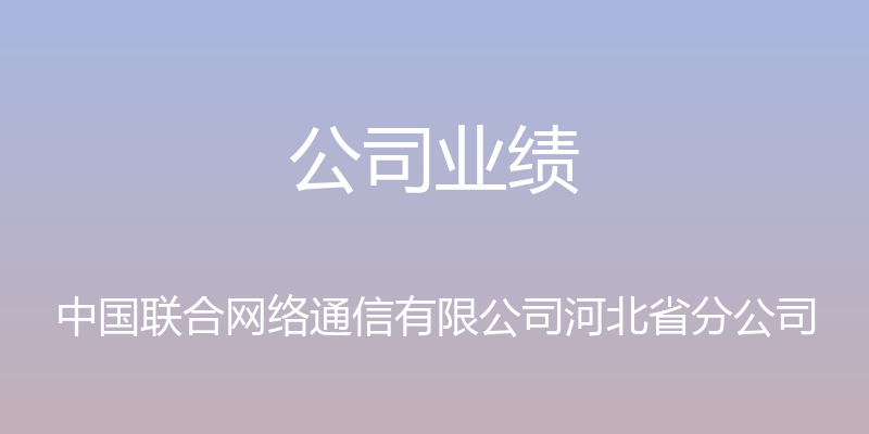 公司业绩 - 中国联合网络通信有限公司河北省分公司