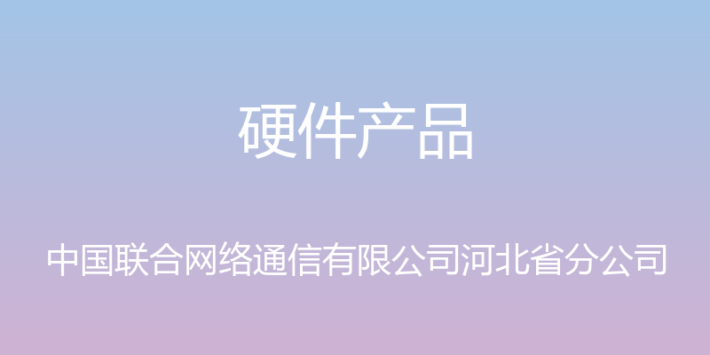 硬件产品 - 中国联合网络通信有限公司河北省分公司