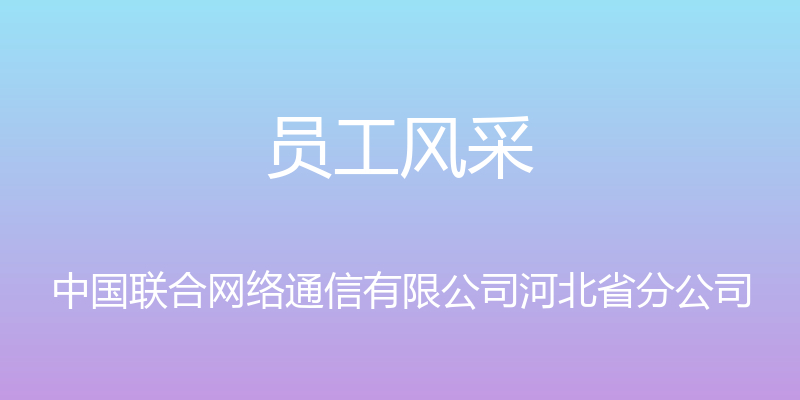 员工风采 - 中国联合网络通信有限公司河北省分公司