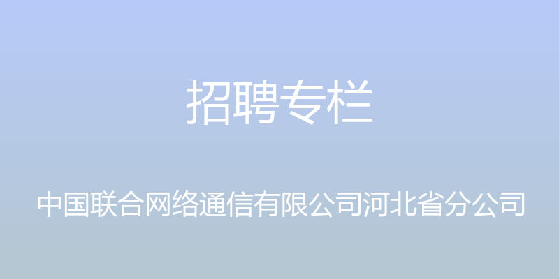 招聘专栏 - 中国联合网络通信有限公司河北省分公司