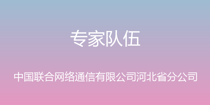 专家队伍 - 中国联合网络通信有限公司河北省分公司