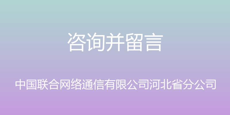 咨询并留言 - 中国联合网络通信有限公司河北省分公司