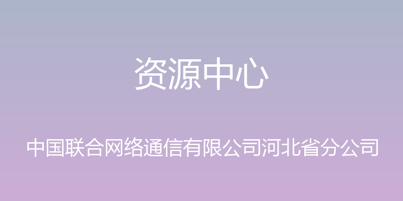 资源中心 - 中国联合网络通信有限公司河北省分公司