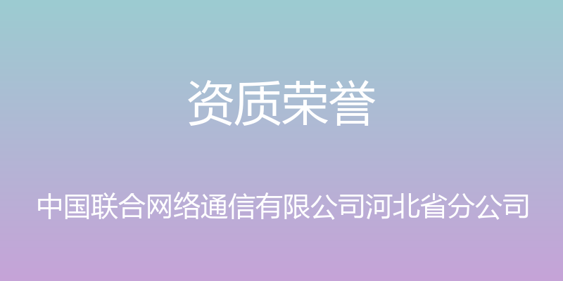 资质荣誉 - 中国联合网络通信有限公司河北省分公司