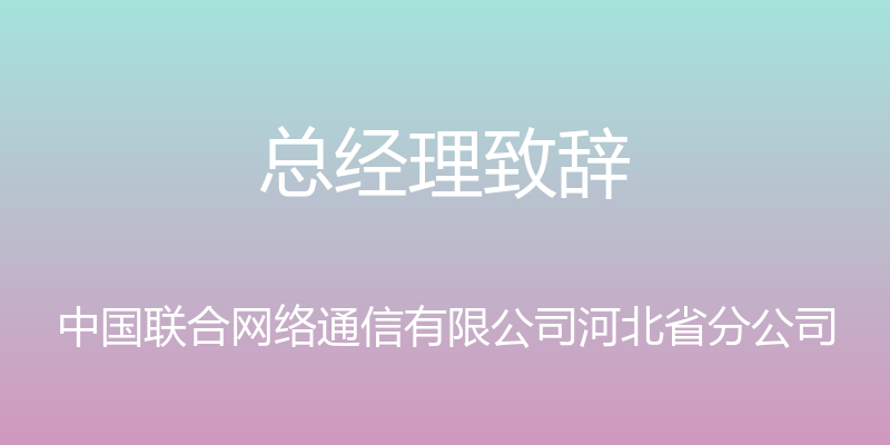 总经理致辞 - 中国联合网络通信有限公司河北省分公司