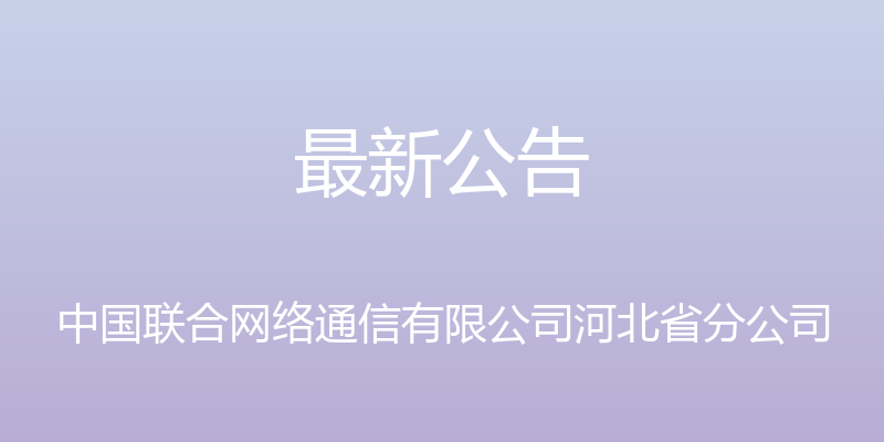 最新公告 - 中国联合网络通信有限公司河北省分公司