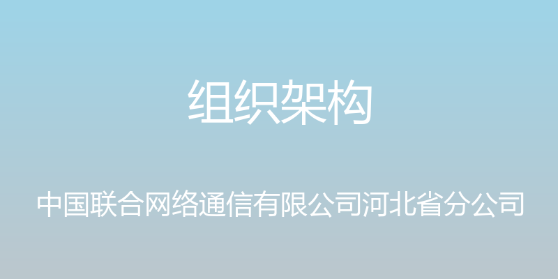 组织架构 - 中国联合网络通信有限公司河北省分公司